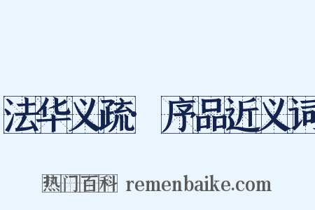 法华义疏·序品近义词是什么意思的图片